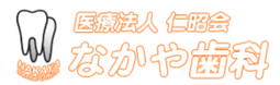 なかや歯科